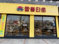 짬뽕타운 동안점
