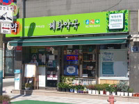 혜화약국