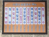 소문난칼국수