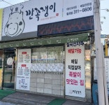 깐족쟁이왕족발 칠곡점