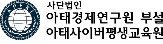 아태사이버평생교육원