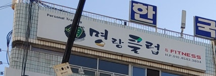 명랑클럽