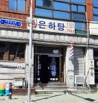 은하탕