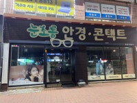 눈초롱안경콘택트