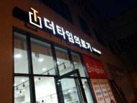 더타임의료기기