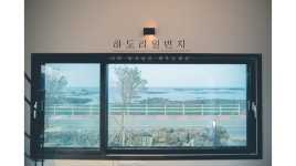 하도리일번지