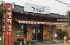 족발타령 본점