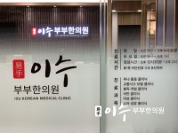 이수부부한의원