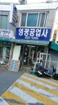 영광공업사