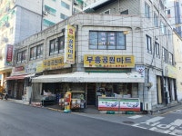 부흥공원마트