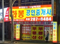 화봉공인중개사사무소