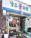 금호꽃화원