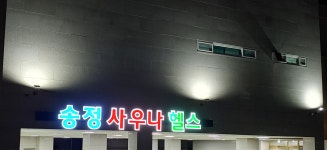 송정사우나휘트니스