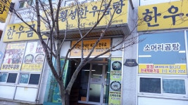 횡성한우곰탕