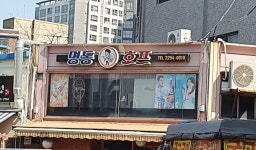 명동호프