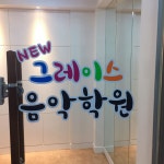 뉴그레이스 음악학원