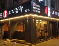 고기검객