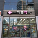 가온약국