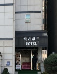 하이랜드호텔