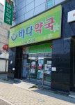 바다약국