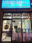 타임공인중개사사무소