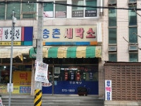 송촌세탁소