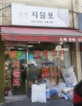 부부지물포