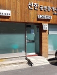 선한공인중개사사무소