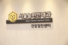 서울늘편한내과의원