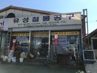 유성철물공구