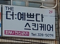 더예쁘다스킨케어