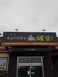 예감쪽갈비 태안점