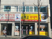 윤대감의정부부대찌개 본점