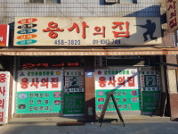용사의집