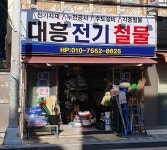 대흥전기철물
