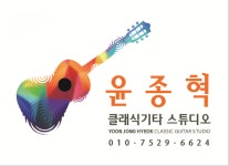 윤종혁 클래식기타 스튜디오
