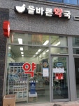 올바른약국
