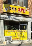 맛있는치킨