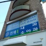 연세우리소아과의원