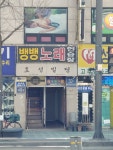 뱅뱅노래방
