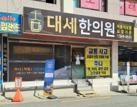 대세한의원