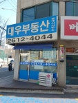 대우부동산중개사무소