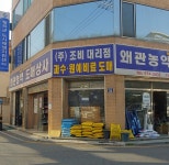 왜관농약도매상사