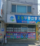 오성부동산중개사무소