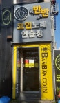 반반코인노래연습장