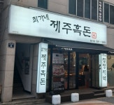 최가네제주흑돈