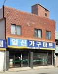일신가구마트