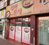 진아분식