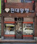 현대양행