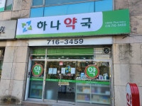 하나약국